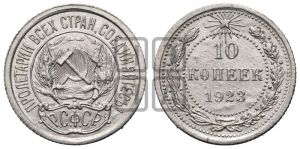10 копеек 1923 года 
