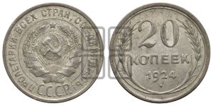 20 копеек 1924 года 