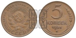 5 копеек 1924 года 