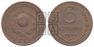 3 копейки 1924 года 