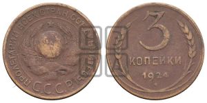 3 копейки 1924 года 