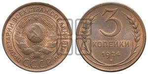 3 копейки 1924 года 