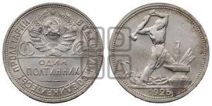 полтинник 1925 года 