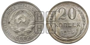 20 копеек 1925 года 