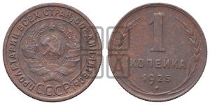 1 копейка 1925 года (серп в полюсе)