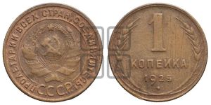 1 копейка 1925 года (серп в полюсе)