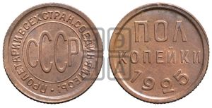 полкопейки 1925 года 