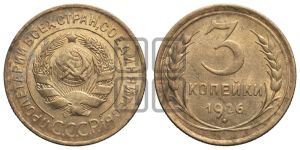 3 копейки 1926 года 