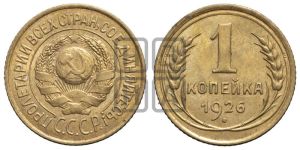 1 копейка 1926 года (земной шар выпуклый)