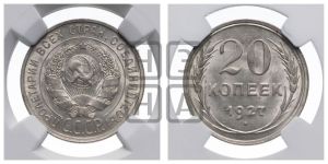 20 копеек 1927 года 