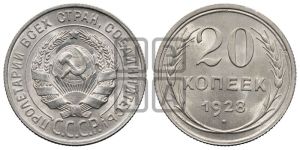 20 копеек 1928 года 