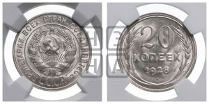20 копеек 1928 года 