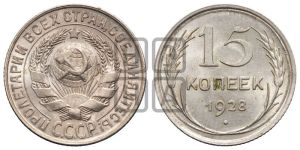 15 копеек 1928 года 