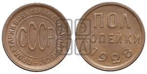 полкопейки 1928 года 