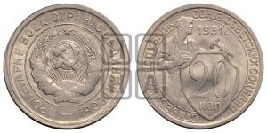 20 копеек 1931 года 