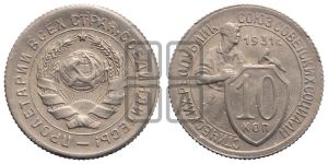 10 копеек 1931 года 