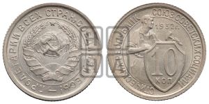 10 копеек 1932 года 