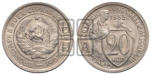 20 копеек 1933 года 