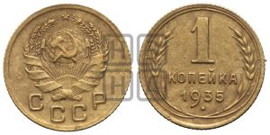 1 копейка 1935 года (новый тип)
