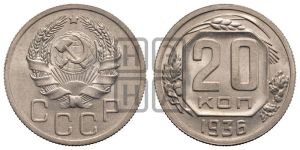 20 копеек 1936 года 