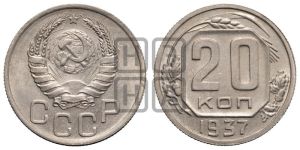 20 копеек 1937 года 
