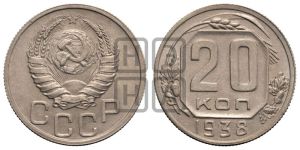 20 копеек 1938 года 