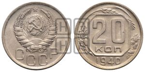 20 копеек 1940 года 