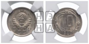 10 копеек 1940 года 