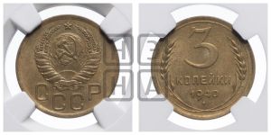 3 копейки 1940 года 