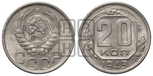 20 копеек 1943 года 