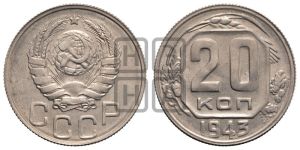 20 копеек 1943 года 