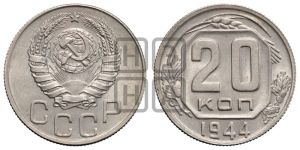 20 копеек 1944 года 