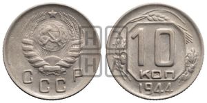 10 копеек 1944 года 