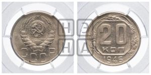 20 копеек 1946 года 