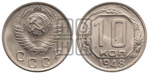 10 копеек 1948 года 