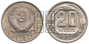 20 копеек 1950 года 