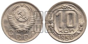 10 копеек 1950 года 