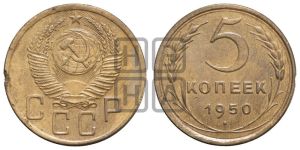 5 копеек 1950 года 