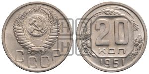 20 копеек 1951 года 