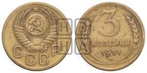 3 копейки 1951 года 