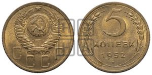 5 копеек 1952 года 