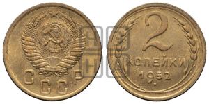 2 копейки 1952 года 