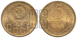 5 копеек 1953 года 