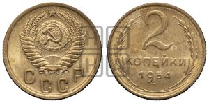 2 копейки 1954 года 