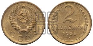 2 копейки 1955 года 