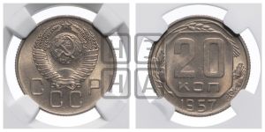 20 копеек 1957 года 