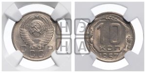 10 копеек 1957 года 