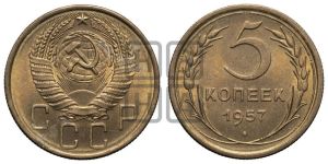 5 копеек 1957 года 