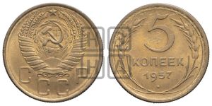 5 копеек 1957 года 