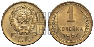 1 копейка 1957 года 